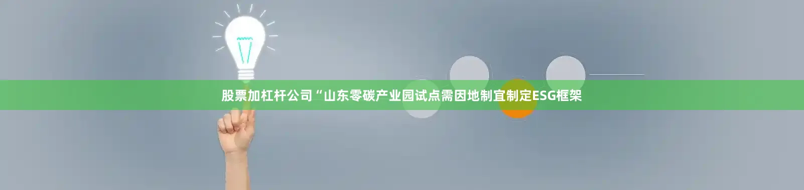 股票加杠杆公司“山东零碳产业园试点需因地制宜制定ESG框架