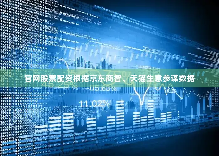 官网股票配资根据京东商智、天猫生意参谋数据