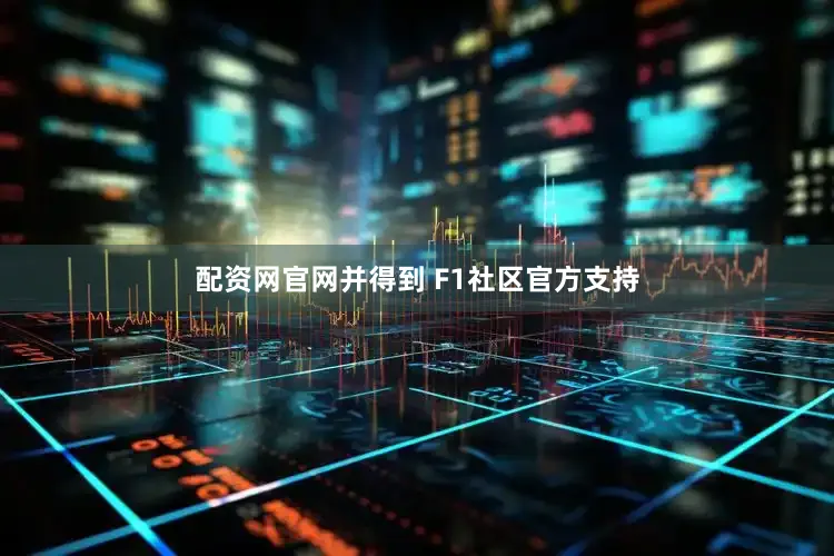 配资网官网并得到 F1社区官方支持