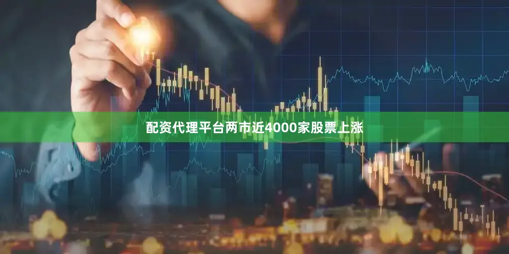配资代理平台两市近4000家股票上涨