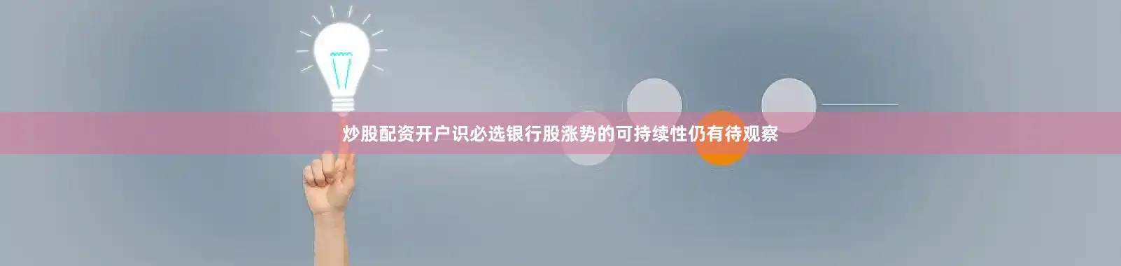 炒股配资开户识必选银行股涨势的可持续性仍有待观察