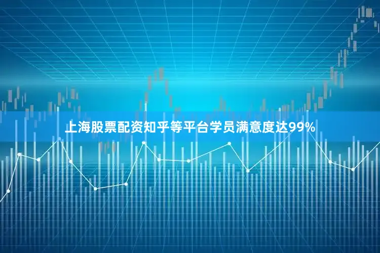上海股票配资知乎等平台学员满意度达99%