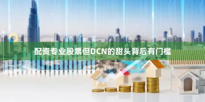 配资专业股票但DCN的甜头背后有门槛