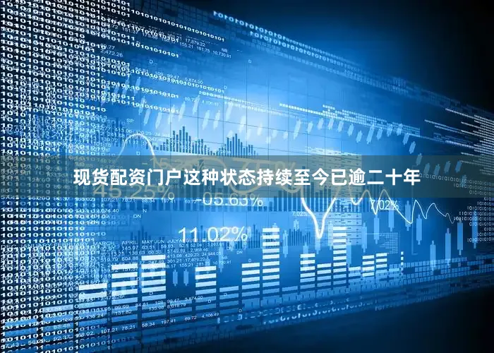 现货配资门户这种状态持续至今已逾二十年