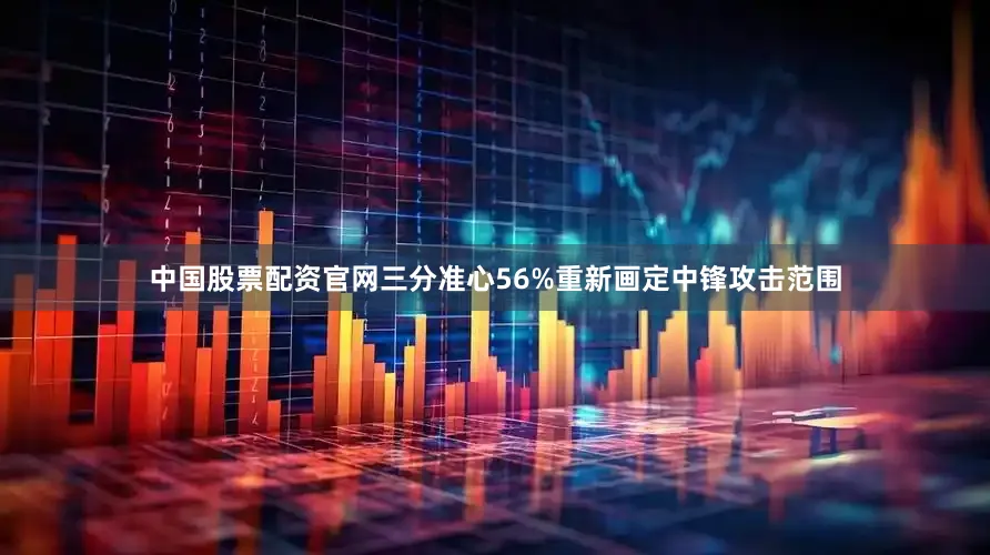 中国股票配资官网三分准心56%重新画定中锋攻击范围