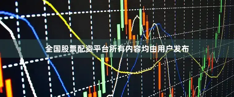 全国股票配资平台所有内容均由用户发布