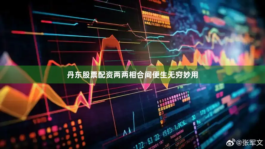 丹东股票配资两两相合间便生无穷妙用