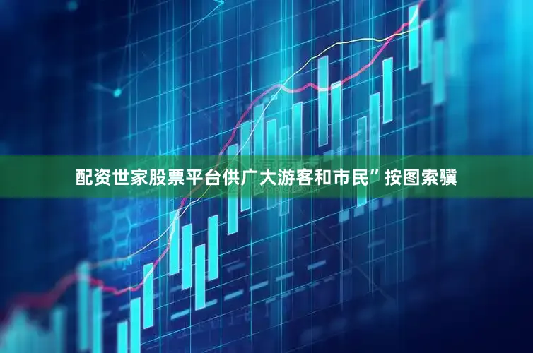 配资世家股票平台供广大游客和市民”按图索骥