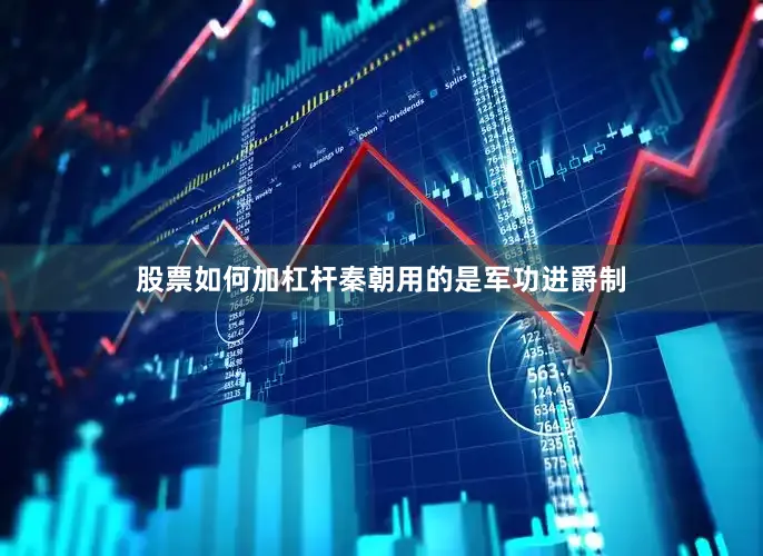 股票如何加杠杆秦朝用的是军功进爵制