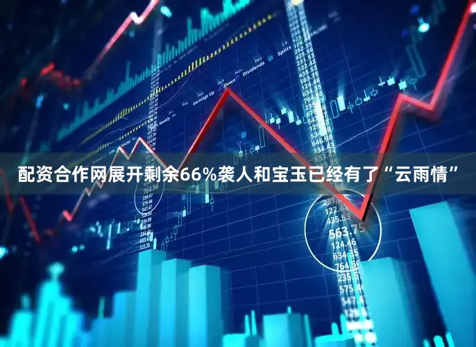 配资合作网展开剩余66%袭人和宝玉已经有了“云雨情”