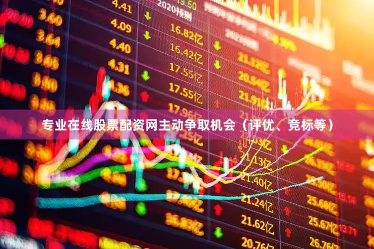专业在线股票配资网主动争取机会（评优、竞标等）