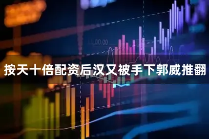 按天十倍配资后汉又被手下郭威推翻